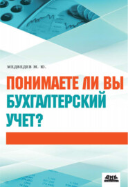 бесплатно читать книгу Понимаете ли вы бухгалтерский учет? автора Михаил Медведев