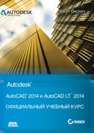 бесплатно читать книгу AutoCAD® 2014 и AutoCAD LT® 2014 автора Скотт Онстотт
