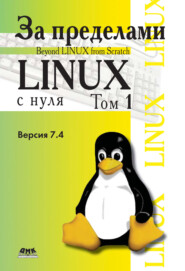 бесплатно читать книгу За пределами проекта «Linux® с нуля». Версия 7.4. Том 1 автора Команда Команда разработчиков BLFS