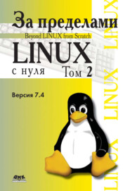 бесплатно читать книгу За пределами проекта «Linux® с нуля». Версия 7.4. Том 2 автора Команда Команда разработчиков BLFS