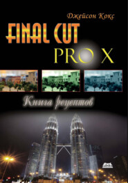 бесплатно читать книгу Final Cut Pro X. Книга рецептов автора Джейсон Кокс
