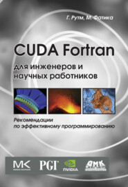 бесплатно читать книгу CUDA Fortran для инженеров и научных работников. Рекомендации по эффективному программированию на языке CUDA Fortran автора Грегори Рутш