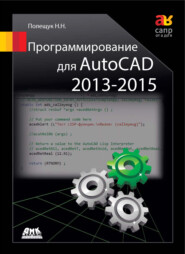 бесплатно читать книгу Программирование для AutoCAD 2013–2015 автора Николай Полещук