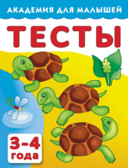 бесплатно читать книгу Тесты для детей. 3–4 года автора Валентина Дмитриева