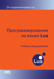 бесплатно читать книгу Программирование на языке Lua автора Роберту Иерузалимски