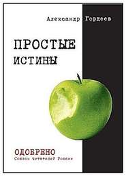 бесплатно читать книгу Простые истины автора Александр Гордеев