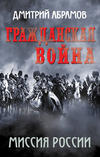 скачать книгу Гражданская война. Миссия России