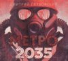 скачать книгу Метро 2035