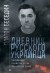 скачать книгу Дневник русского украинца: Евромайдан, Крымская весна, донбасская бойня