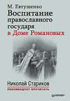 скачать книгу Воспитание православного государя в Доме Романовых