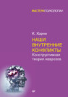 скачать книгу Наши внутренние конфликты. Конструктивная теория неврозов