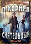 скачать книгу Сиятельный