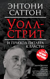 скачать книгу Уолл-стрит и приход Гитлера к власти