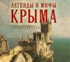скачать книгу Легенды и мифы Крыма