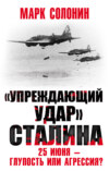скачать книгу «Упреждающий удар» Сталина. 25 июня – глупость или агрессия?