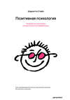 скачать книгу Позитивная психология. Что делает нас счастливыми, оптимистичными и мотивированными