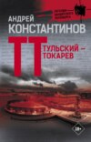 скачать книгу Тульский – Токарев