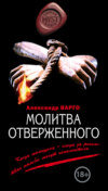 скачать книгу Молитва отверженного