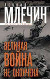 скачать книгу Великая война не окончена. Итоги Первой Мировой