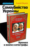 скачать книгу Самоубийство Украины. Хроника и анализ катастрофы