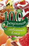 скачать книгу 100 рецептов любовных блюд. Вкусно, полезно, душевно, целебно