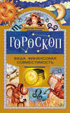 скачать книгу Гороскоп. Ваша финансовая совместимость