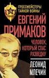 скачать книгу Евгений Примаков. Человек, который спас разведку