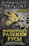 скачать книгу Македонского разбили русы. Восточный поход Великого полководца