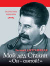 скачать книгу Мой дед Иосиф Сталин. «Он – святой!»