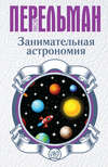 скачать книгу Занимательная астрономия