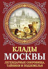 скачать книгу Клады Москвы. Легендарные сокровища, тайники и подземелья