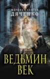 скачать книгу Ведьмин век