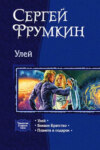 скачать книгу Улей