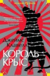 скачать книгу Король крыс