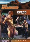 скачать книгу Кредо