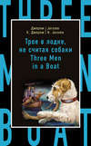 скачать книгу Трое в лодке, не считая собаки / Three Men in a Boat (to Say Nothing of the Dog)