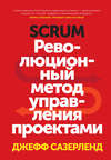 скачать книгу Scrum. Революционный метод управления проектами