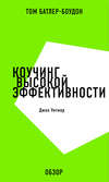 скачать книгу Коучинг высокой эффективности. Джон Уитмор (обзор)