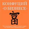 скачать книгу Конфуций о бизнесе