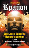 скачать книгу Крайон. Деньги и Энергии Нового Времени. Ключ к вашему благосостоянию