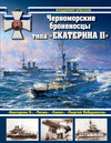 скачать книгу Черноморские броненосцы типа «Екатерина II»