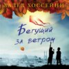 скачать книгу Бегущий за ветром