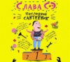 скачать книгу Последний сантехник