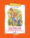 скачать книгу Щепкин и красный велосипед
