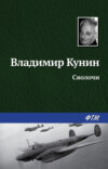 скачать книгу Сволочи