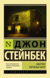 скачать книгу Квартал Тортилья-Флэт