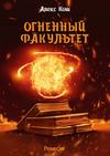 скачать книгу Огненный Факультет