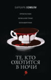 скачать книгу Те, кто охотится в ночи