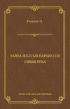 скачать книгу Тайна желтых нарциссов. Синяя рука (сборник)