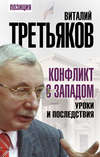 скачать книгу Конфликт с Западом. Уроки и последствия